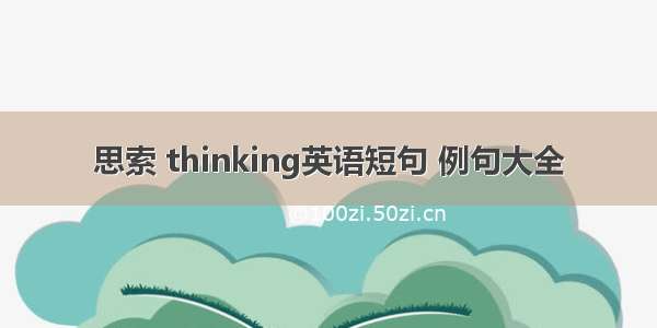 思索 thinking英语短句 例句大全