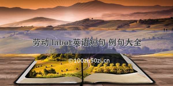 劳动 labor英语短句 例句大全