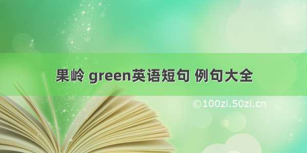 果岭 green英语短句 例句大全