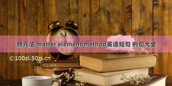 物元法 matter element method英语短句 例句大全