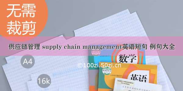 供应链管理 supply chain management英语短句 例句大全
