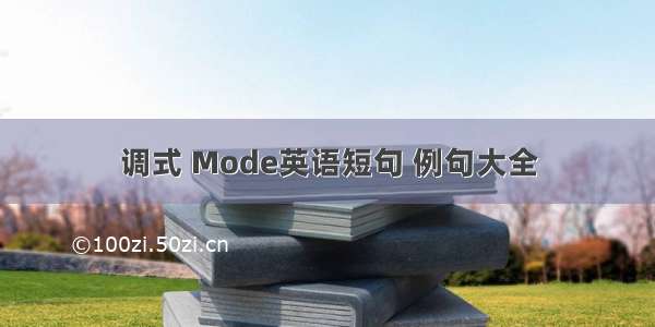 调式 Mode英语短句 例句大全