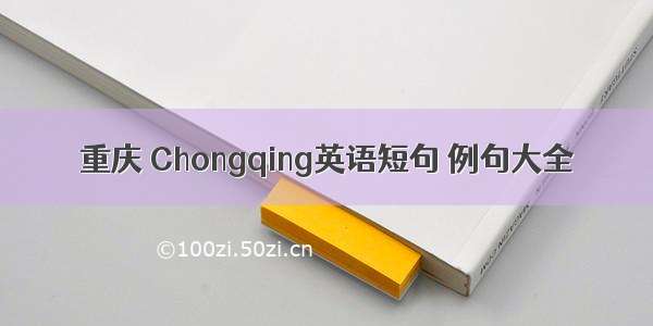 重庆 Chongqing英语短句 例句大全