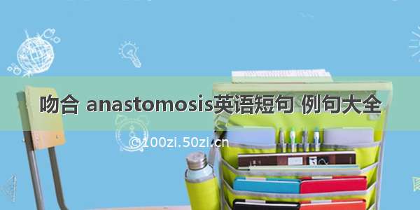 吻合 anastomosis英语短句 例句大全