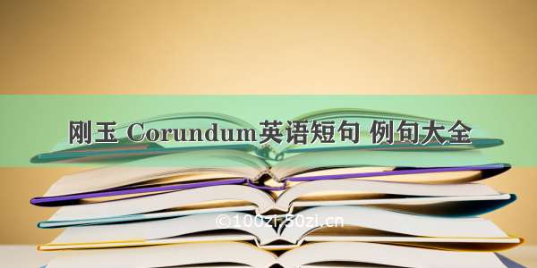 刚玉 Corundum英语短句 例句大全