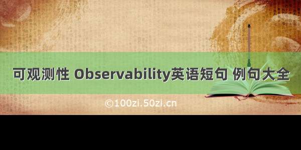 可观测性 Observability英语短句 例句大全