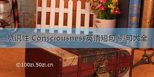 意识性 Consciousness英语短句 例句大全