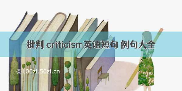 批判 criticism英语短句 例句大全