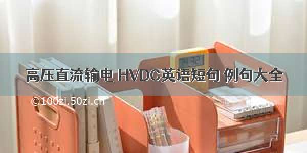 高压直流输电 HVDC英语短句 例句大全