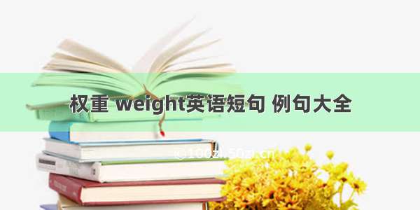 权重 weight英语短句 例句大全