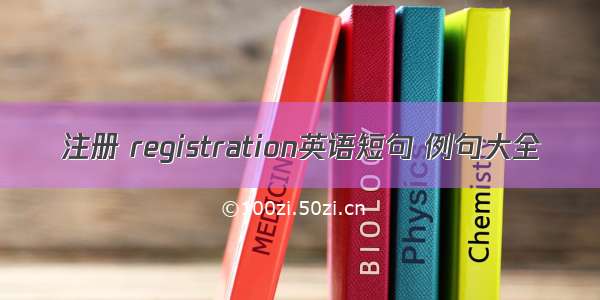 注册 registration英语短句 例句大全