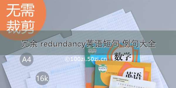 冗余 redundancy英语短句 例句大全