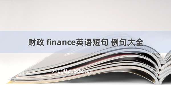 财政 finance英语短句 例句大全