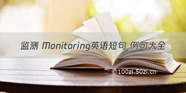 监测 Monitoring英语短句 例句大全