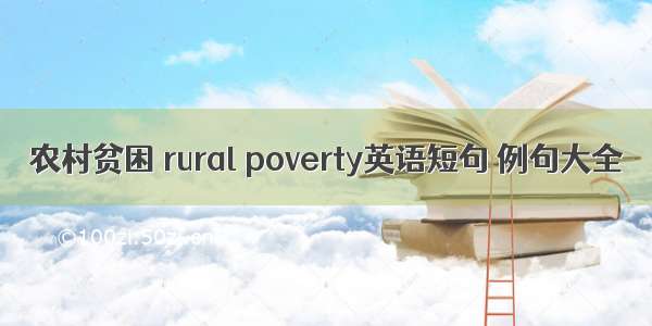 农村贫困 rural poverty英语短句 例句大全