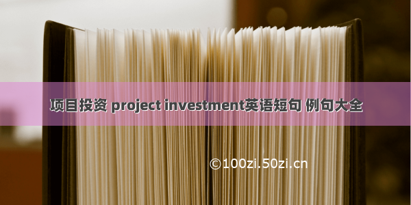 项目投资 project investment英语短句 例句大全