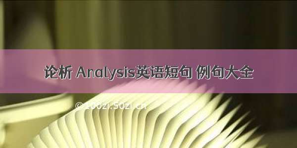 论析 Analysis英语短句 例句大全