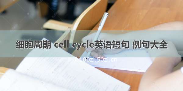 细胞周期 cell cycle英语短句 例句大全