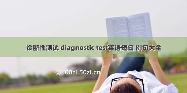 诊断性测试 diagnostic test英语短句 例句大全