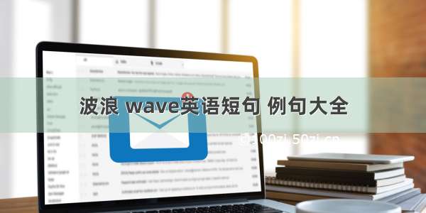 波浪 wave英语短句 例句大全