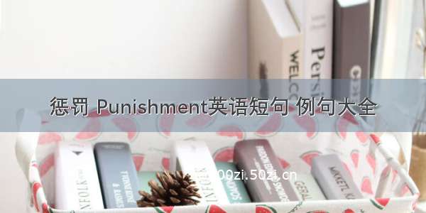 惩罚 Punishment英语短句 例句大全