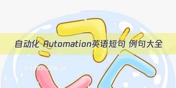 自动化 Automation英语短句 例句大全