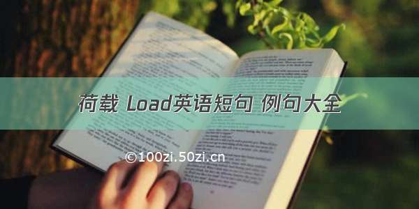 荷载 Load英语短句 例句大全