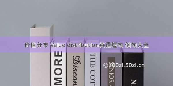 价值分布 Value distribution英语短句 例句大全