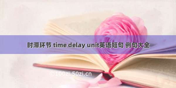 时滞环节 time delay unit英语短句 例句大全