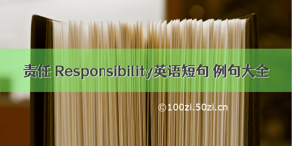 责任 Responsibility英语短句 例句大全