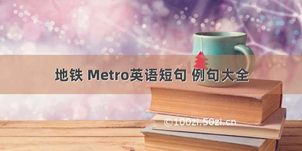 地铁 Metro英语短句 例句大全