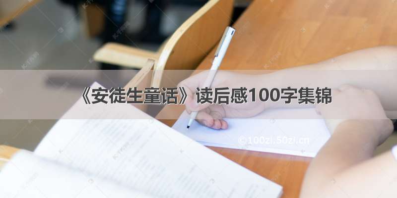 《安徒生童话》读后感100字集锦