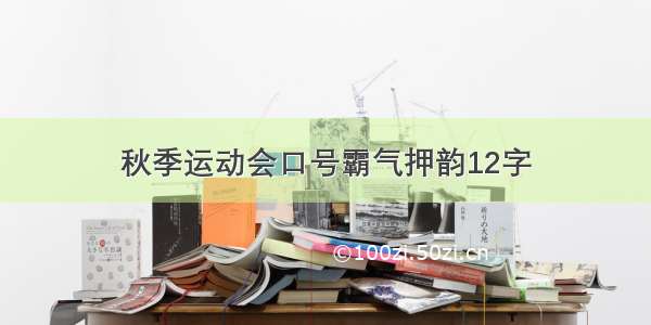 秋季运动会口号霸气押韵12字