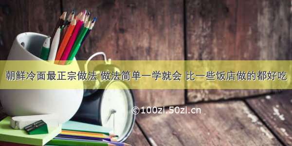 朝鲜冷面最正宗做法 做法简单一学就会 比一些饭店做的都好吃