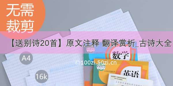 【送别诗20首】原文注释 翻译赏析_古诗大全