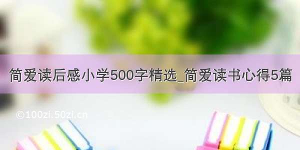 简爱读后感小学500字精选_简爱读书心得5篇