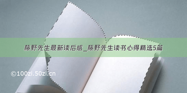 藤野先生最新读后感_藤野先生读书心得精选5篇