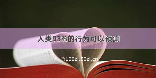 人类93%的行为可以预测