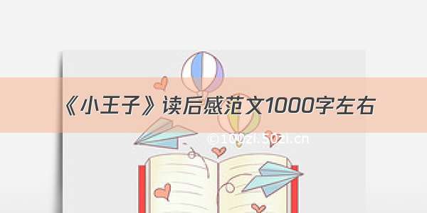 《小王子》读后感范文1000字左右