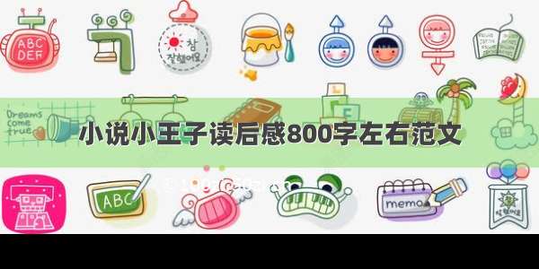 小说小王子读后感800字左右范文