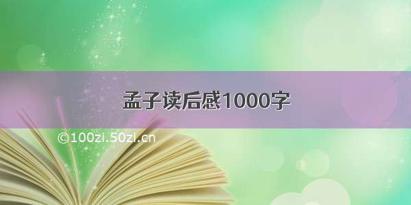 孟子读后感1000字