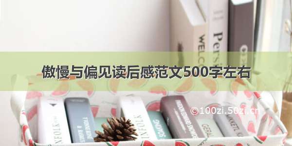 傲慢与偏见读后感范文500字左右