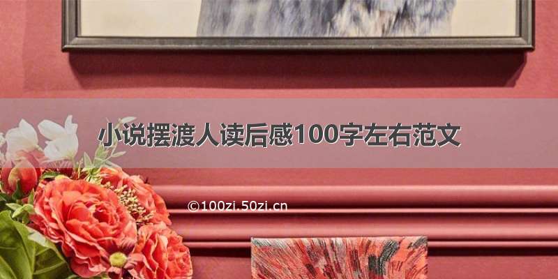 小说摆渡人读后感100字左右范文