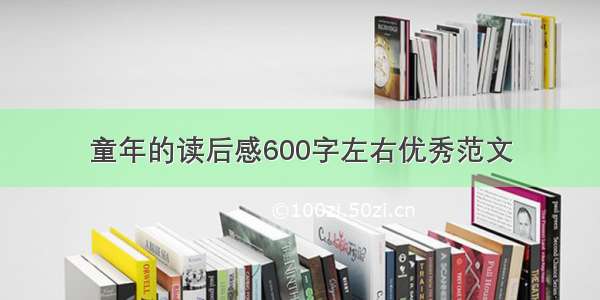 童年的读后感600字左右优秀范文