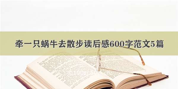 牵一只蜗牛去散步读后感600字范文5篇