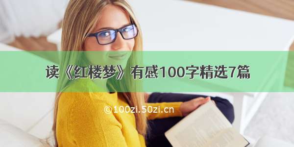 读《红楼梦》有感100字精选7篇