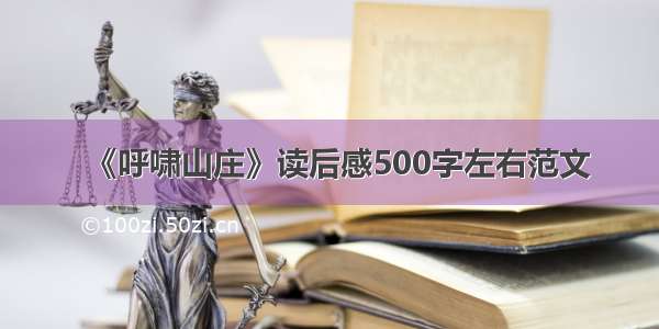 《呼啸山庄》读后感500字左右范文