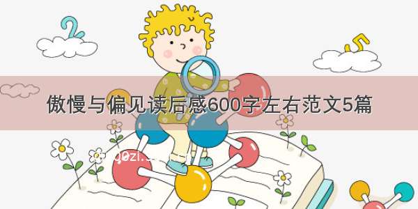 傲慢与偏见读后感600字左右范文5篇