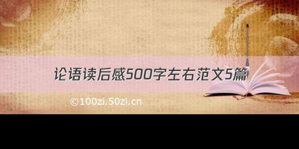 论语读后感500字左右范文5篇