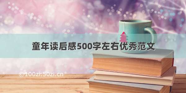 童年读后感500字左右优秀范文